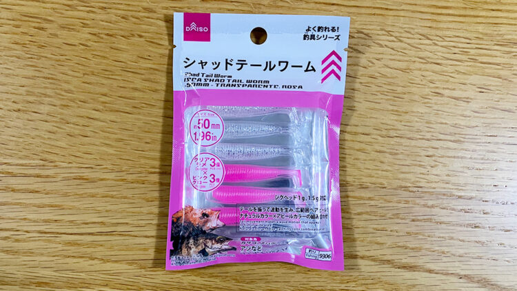 ダイソーシャッドテールワームパッケージ