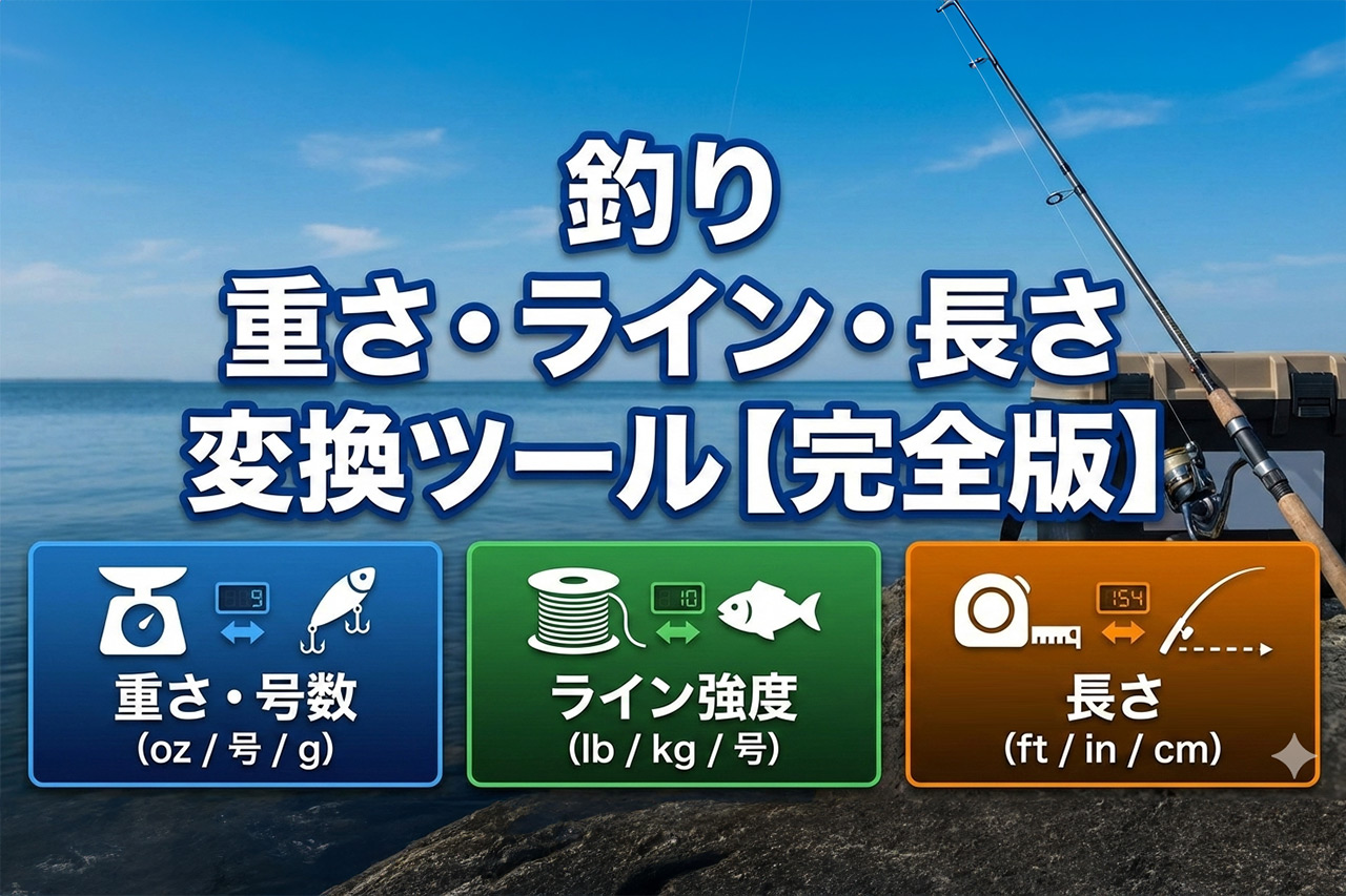 釣りの重さ・ライン・長さ変換ツール【完全版】